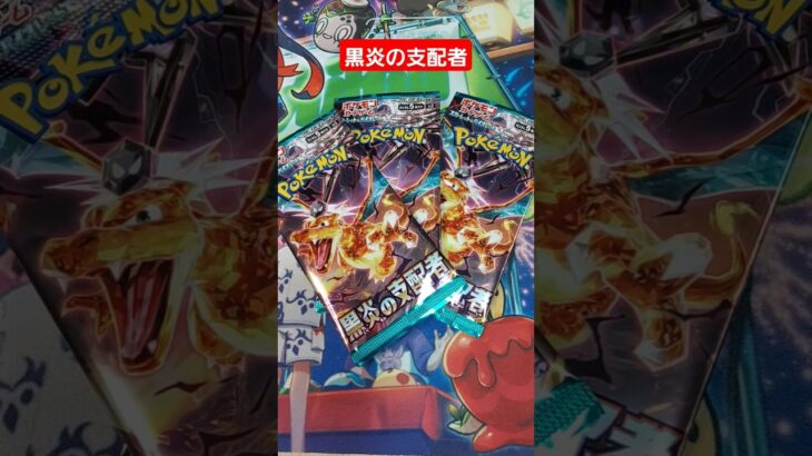 「ポケカ」黒炎の支配者開封🎁 #ポケモンカード #黒炎の支配者 #shorts