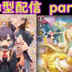 switch版「ヴァンガードディアデイズ２　ＤＤ２」　参加型配信part３９