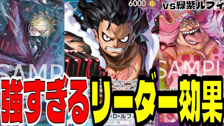 環境top確定！？新弾「青紫ルフィ」の強さがあまりにも異次元すぎた【ワンピースカード】