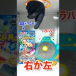 【右左どっち】ポケカ女子が選んだパック開封してみた！#ポケカ #ポケカだいすきクラブ #ポケカ開封
