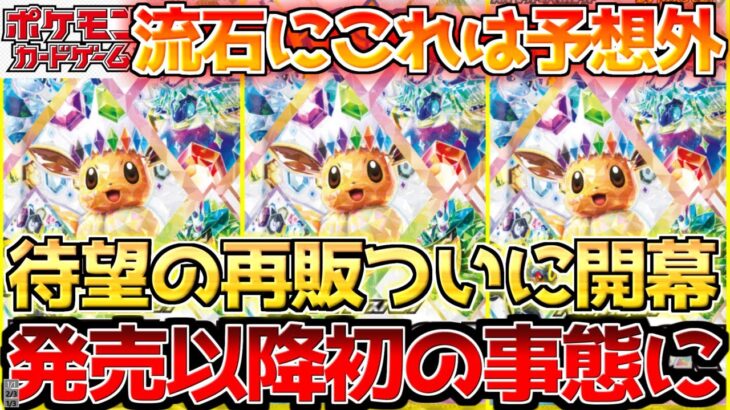【ポケカ】約束された再販が早くも開幕!!ただここに来て〇〇がまさかの事態に…【ポケモンカード最新情報】