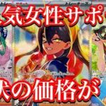 【ポケカ相場】大人気女性サポート達の価格が！？人気所はやはり強すぎる！！
