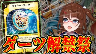 【初見歓迎】ラッキーダーツ４枚使えるらしいので使います【デュエマ】