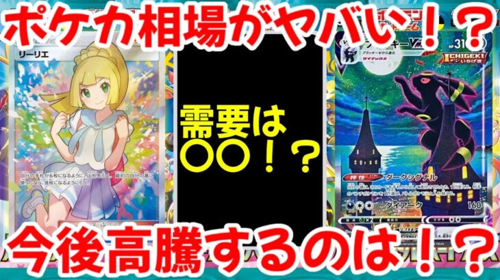 【ポケモンカード】エグい事になってるポケカ相場の今後がヤバい！？今後高騰するのはどのカード！？相場から判断すると〇〇！？【ポケカ高騰】