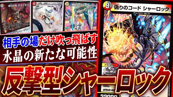 新規シャーロックを使いこなすカウンターデッキ『カウンター水晶武装』を紹介！【デュエマ/対戦】