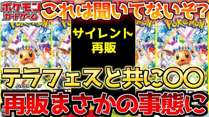 【ポケカ】テラフェス再販の裏でこっそり〇〇も来た…!!ただ、既に時代は戦乱の世へ…【ポケモンカード最新情報】