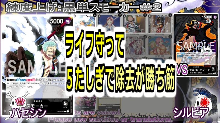 【ワンピカ練度上げ】(黒単スモーカー＃２)対ティーチ。ライフ守り気味で、５たしぎで除去出来たら勝ち筋。兵隊とベルメールで除去漏れを低減。