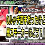 【ワンピカ練度上げ】(緑黒ペローナ＃４１)対黒スモーカー。黒単色にはどうしてもパワー負けしてたけど、流行の黒スモーカーには勝てそうか？
