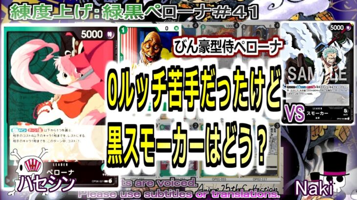 【ワンピカ練度上げ】(緑黒ペローナ＃４１)対黒スモーカー。黒単色にはどうしてもパワー負けしてたけど、流行の黒スモーカーには勝てそうか？