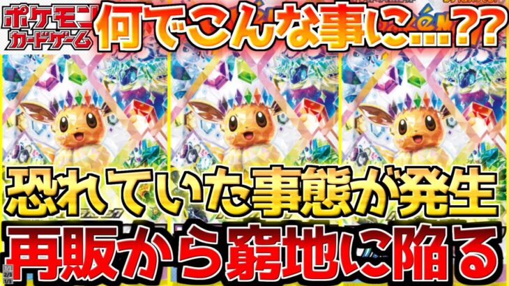 【ポケカ】再販が来てなぜこうなる…??一夜にして恐れていた事態が…【ポケモンカード最新情報】