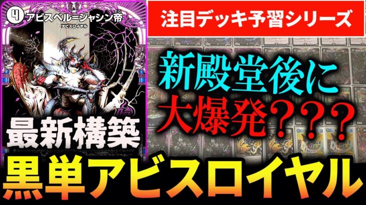 今活躍中の『黒単アビス』が新殿堂めっちゃ強そうなので一緒に予習しましょう【デュエマ】