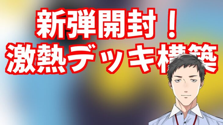 【ポケポケ】新弾「時空の激闘」開封&デッキ構築！【社築/にじさんじ】