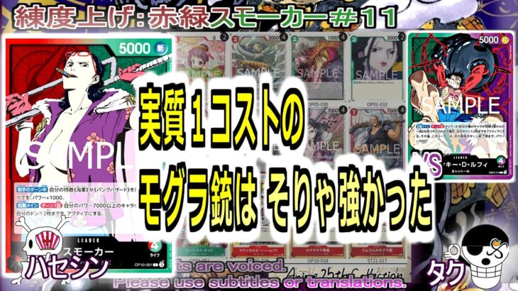 【ワンピカ練度上げ】(赤緑スモーカー＃１１)対緑紫ルフィ。５スモーカー出して、戻ったドン(＝実質１ドン)で放つ、モグラ銃は流石に使いやすすぎる。