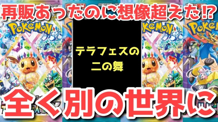 【ポケカ】何でこんなことに？前代未聞に事態に突入！テラスタルフェス再販の水面下でとんでもないことに！！【ポケカ高騰】