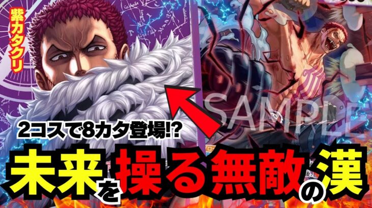 【デッキ紹介】紫カタクリが最強過ぎる!?新カード登場で次弾最強か…?【ワンピカード】