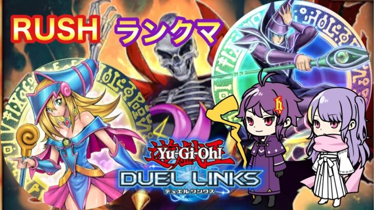 ブラマジでラッシュランクマ！【遊戯王デュエルリンクス】＃デュエルリンクス ＃ラッシュデュエル