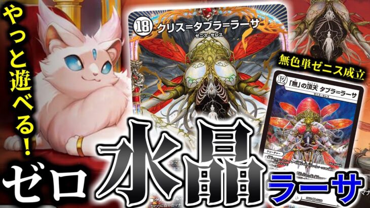 「策士のシダン ニャハン」で水晶マナが無色でも作りまくれるようになったんなら「クリス＝タブラ＝ラーサ」のデッキを絶対に作るべきじゃん！！！いまやるべきじゃん！！本当にできたじゃん！！！【デュエマ】