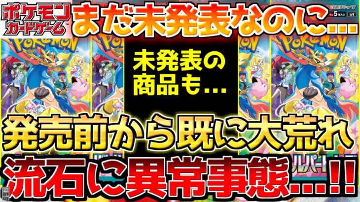 【ポケカ】これは許されてるのか…??未発表の商品すらも販売中…!!そして、最後にみんなにご報告!!【ポケモンカード最新情報】