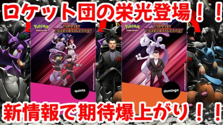 【ポケモンカード】エグい事になってるロケット団の栄光がヤバい！！ロケット団の栄光の新情報判明！！まさかのカードの登場で期待値爆上がり！！【ポケカ高騰】