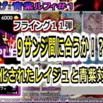 【ワンピカ練度上げ】(青紫ルフィ＃１)対レイジュ。序盤から展開されて９サンジは間に合うのか？青のイチジで防御力が上がりまくっていてビビった。
