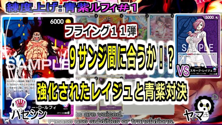 【ワンピカ練度上げ】(青紫ルフィ＃１)対レイジュ。序盤から展開されて９サンジは間に合うのか？青のイチジで防御力が上がりまくっていてビビった。