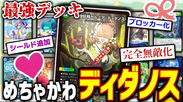 【デュエマ対戦】カルミア・ディダノス可愛すぎる！！のでカルミアディダノスを入れまくったデッキを作ってみました【令和デュエマ】