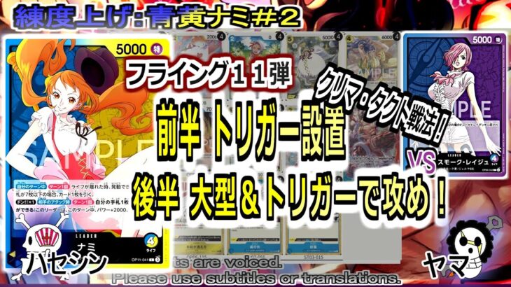 【ワンピカ練度上げ】(青黄ナミ＃２)対レイジュ。前半トリガー準備して、後半大型とトリガー起動のクリマ・タクト(天候棒)戦法が楽し過ぎる！