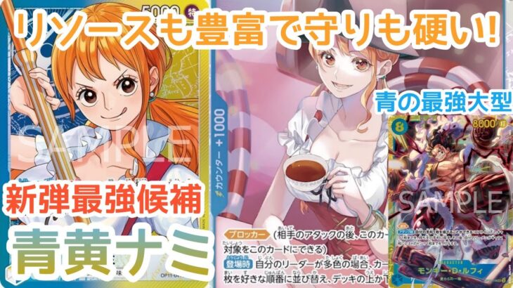 【ワンピースカード】【デッキ紹介】新弾で猛威を振るうと思われる青黄ナミをご紹介!!