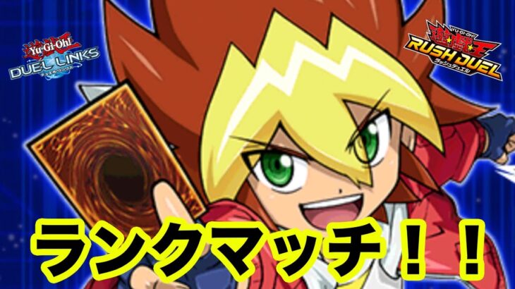 【遊戯王デュエルリンクス】サイキックで久しぶりランクマッチ【ラッシュデュエル】