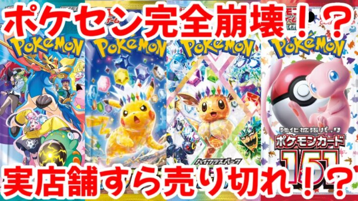 【ポケモンカード】エグい事になってるポケセンがヤバい！！ポケセン完全崩壊間近！？実店舗のポケセンすら売り切れ続出！？【ポケカ高騰】