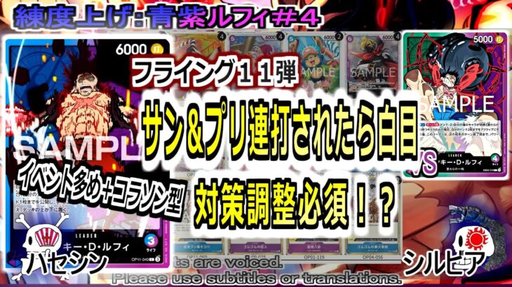 【ワンピカ練度上げ】(青紫ルフィ＃)対緑紫ルフィ。サンジ＆プリンに対して無抵抗。それを上回るパワーで押し返す事は出来るのか？何か対抗の糸口はあるのか？