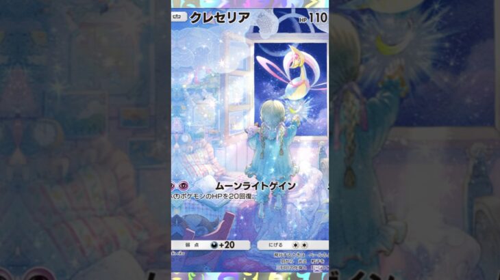 幸福をくれるポケモン達 #ポケポケ #ポケカ最新弾 #ポケポケ新拡張パック #ポケモンカード #ポケモン #ポケカ新弾 #クレセリア#シェイミ#盛れる疑惑カクテル#ダーリン･ブルー