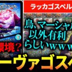 新弾で強化された『トリーヴァゴスペル』ってラッカゴスペルの劣化じゃないの？？【デュエマ/対戦動画】