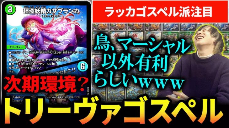 新弾で強化された『トリーヴァゴスペル』ってラッカゴスペルの劣化じゃないの？？【デュエマ/対戦動画】