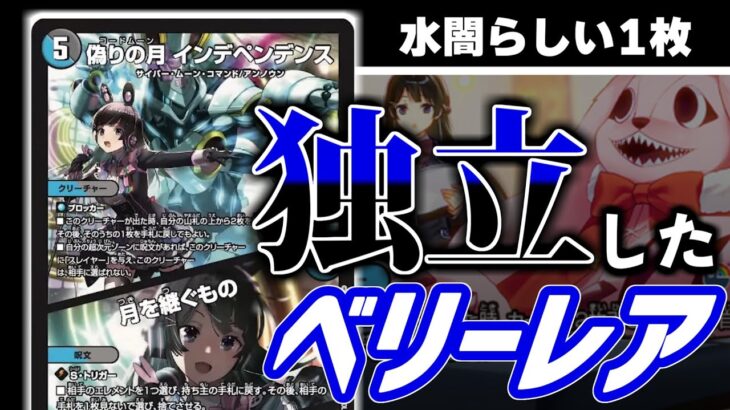 月ノ美兎のサポートカード「偽りの月インデペンデンス」が結構独立した性能をしていらっしゃります【デュエマ】