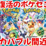 【ポケモンカード】エグい事になってるポケセンがヤバい！！完全復活のポケセン！！一方ポケカバブルが着実に近づいている！？【ポケカ高騰】