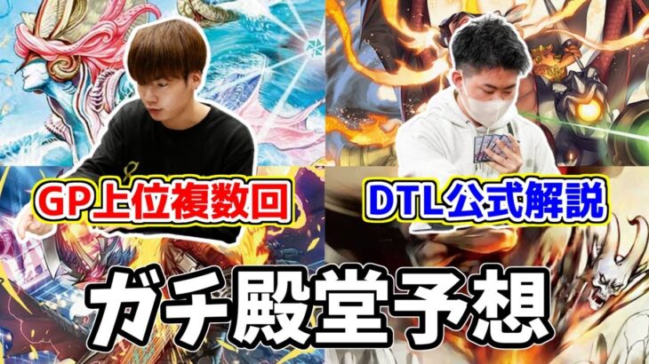 【殿堂予想】『最強のふたり』が真実をお伝えします。【デュエマ】