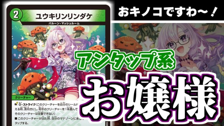 マナアンタップ獣に新規開拓！「ユウキリンリンダケ」とサロメ嬢がかわいいすぎる【デュエマ】