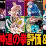 【新弾評価】神速の拳の注目カードについて話します【ワンピカード】
