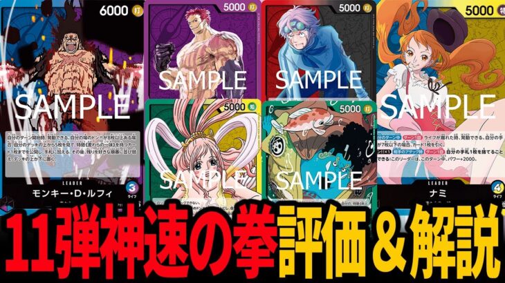 【新弾評価】神速の拳の注目カードについて話します【ワンピカード】