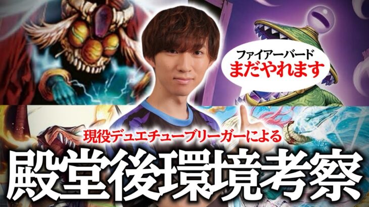 【殿堂】殿堂施工後もファイアーバードが強い！？殿堂後の環境について語り尽くしちゃいます。【デュエマ】