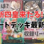 【最新情報】新スタートデッキに新四皇？新弾の影響は？／ワンピースカード 高騰予想&相場情報