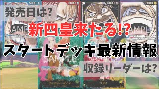 【最新情報】新スタートデッキに新四皇？新弾の影響は？／ワンピースカード 高騰予想&相場情報