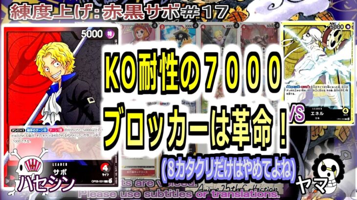 【ワンピカ練度上げ】(赤黒サボ＃１７)対エネル。７０００ブロッカーってだけで大革命。あとは、赤と黒の良いところを入れていく。エネルに有利！(８カタクリだけネック)