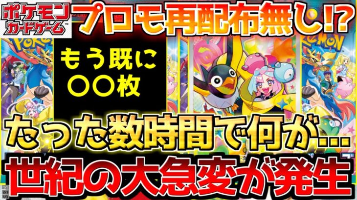 【ポケカ】ほんの一瞬でみんなお手上げの発狂レベルに…!!プロモの配布期限が刻一刻と迫る!!【ポケモンカード最新情報】