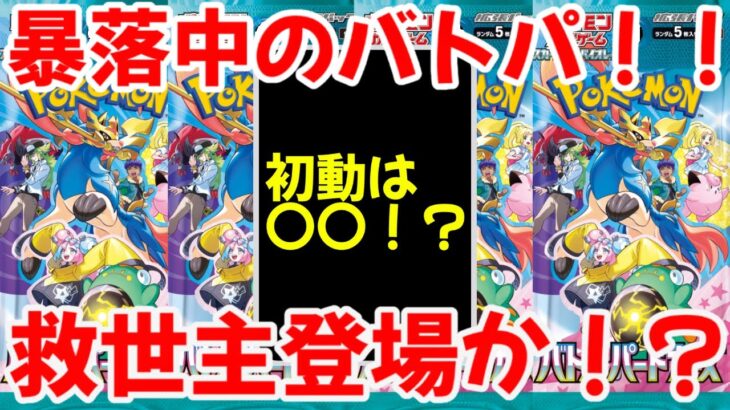 【ポケモンカード】エグい事になってるバトルパートナーズがヤバい！！現在暴落中のバトルパートナーズ！！救世主登場で今後再び復活か！？【ポケカ高騰】