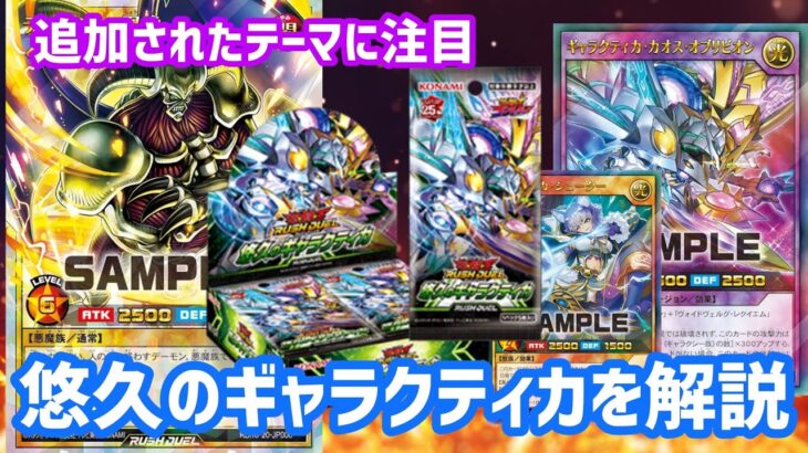 [ラッシュデュエル]悠久のギャラクティカの内容を解説します