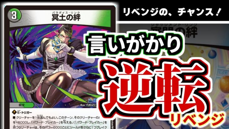 地雷冥土の評価が好転！「冥土の絆」で言いがかりの逆転を決められてアツい！！！【デュエマにじさんじコラボ】