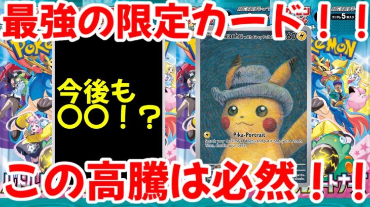 【ポケモンカード】エグい事になってるゴッホピカチュウがヤバい！！最強の海外限定カード！！この高騰は必然！！【ポケカ高騰】