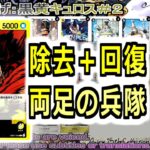 【ワンピカ練度上げ】(黄黒キュロス＃２)対青ドフィ。今なら除去と回復を上手く使えそうな気がしている。
